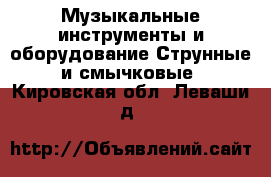 Музыкальные инструменты и оборудование Струнные и смычковые. Кировская обл.,Леваши д.